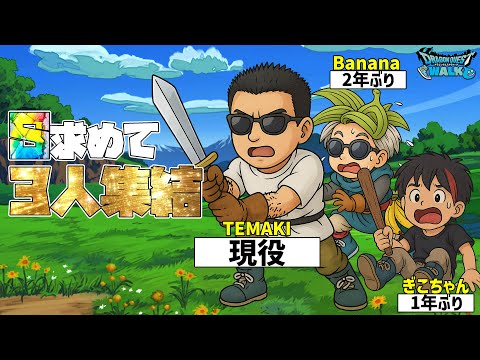 沢山の思い出を武器に復帰、D3集結！【ドラクエウォーク】【DQW】【ドラゴンクエストウォーク】