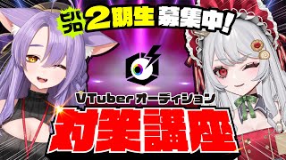 【#ビバプロ  2期生】運営が語るVTuberオーディション対策 【#VTuberオーディション】