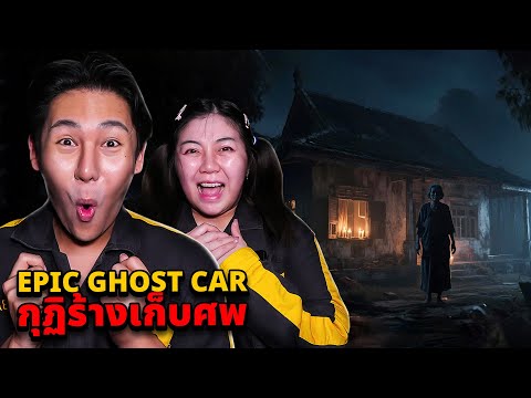 Epic Ghost Car EP.111 พิสูจน์ผี!! กุฏิร้างเก็บศพ (น่ากลัวมาก)