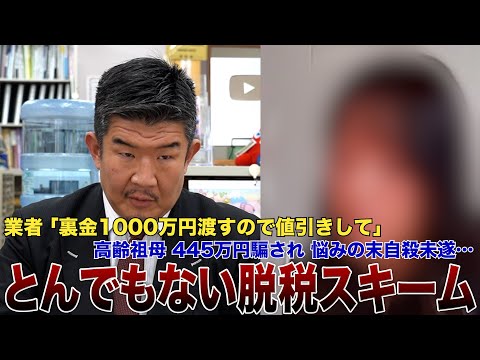 【注意喚起】高齢者に裏金1000万円渡し値引き迫る悪徳脱税詐欺スキームを暴露