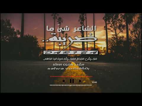 ضريبة - الشاعر والدكتور شئٌ ما -  القاء حمزة الاغا بمشارك سلوى الشعر #شعر #قصيدة #أدب