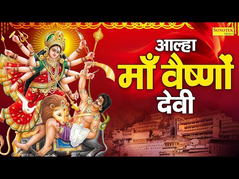 आल्हा माँ वैष्णों देवी | Aalha Maa Vaishno Devi Chanchal Banjara | Vaishno Devi Mahima | Devi Bhakti