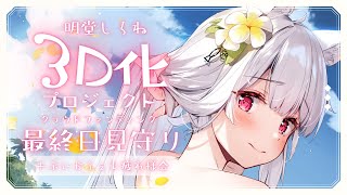 【#明堂しろねCF】明堂しろね3D化プロジェクトCF最終日見守り＋ぶいかふぇ♪お疲れ様会【明堂しろね/ハコネクト】