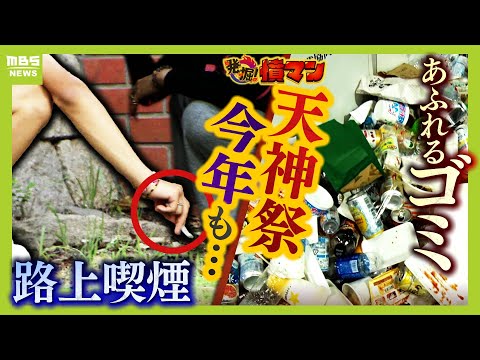 【横行する迷惑行為】「何がアカンねん！」路上喫煙を指摘され“逆ギレ”　神社の石碑の上に立つ若者「花火見られたらＯＫ」　『ゴミのポイ捨て』や『私有地に侵入』【ＭＢＳニュース特集】（2025年7月28日）