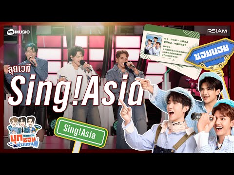 ร้องลั่นญี่ปุ่น! ซอยบอยประชันเสียงในเวที Sing! Asia [ซอยบอยบุกซอยต่างแดน EP.2]