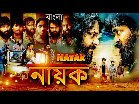 Nayak নায়ক || Full Movie | Bangla Dubbing Action Movie | Blockbuster Bengali Dub Movie