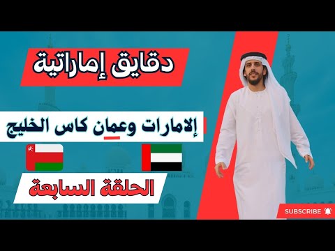دقايق اماراتيه إلامارات وعمان وكاس الخليج الحلقه سابعه