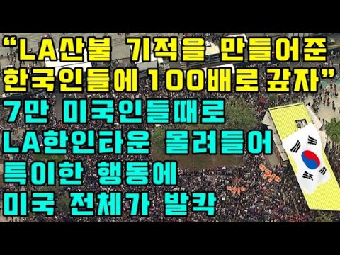 "LA산불 기적을 만들어준 한국인들에 100배로 갚자" 7만 미국인들때로 LA한인타운 몰려들어 특이한 행동에 미국 전체가 발칵