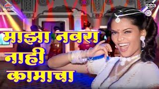 Majha Navra Nahi Kaamacha 💃 माझा नवरा नाही कामाचा 🔥 Marathi Item Songs 2025 💝 Marathi Dhamal Lokgeet