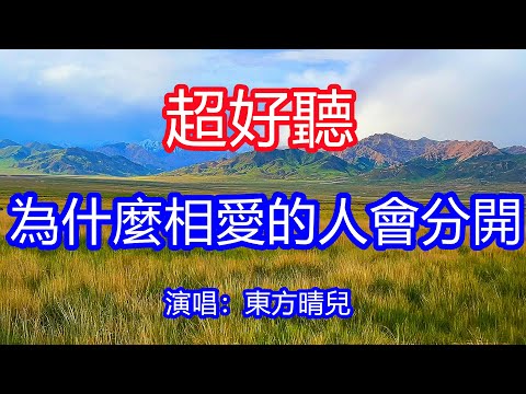 天呀！太好聽了，4月東方晴兒超火傷感情歌《為什麼相愛的人如此疲憊》，我們散都散了該走的走了，哭過笑過痛過也傷過！讓你一聽就忘不掉的催淚神曲，唱的撕心裂肺，聽得痛哭流涕！草原風景！傷感情歌！療癒情歌！