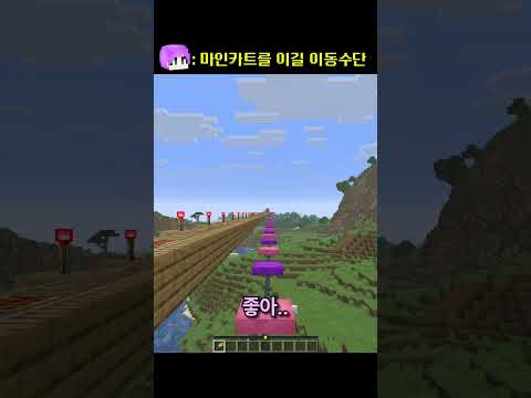 마인카트보다 <strong>더</strong> 좋은 이동수단