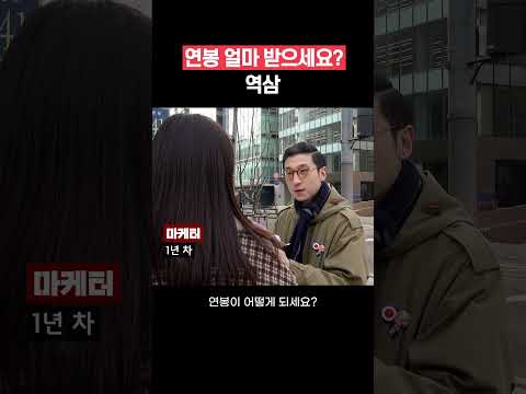 [역삼] 연봉 얼마 받으세요? 직무, 연차별 현실 연봉 #shorts