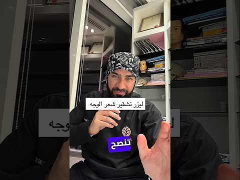 ليزر تشقير شعر الوجه