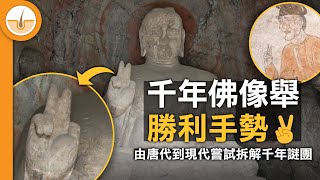 勝利手勢千年佛像! 唐代已流行 V 字手勢!? (繁中字幕)