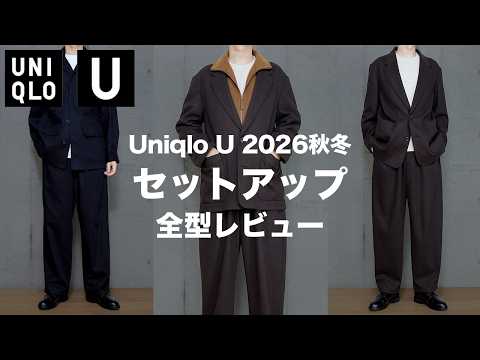【ユニクロU26秋冬】買わないと後悔する！？セットアップ全型レビュー【UNIQLO C】