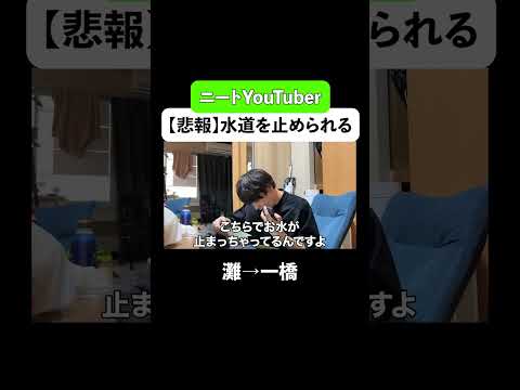 ニートYouTuber、水道を止められる#灘 #一橋 #東大 #ベテランち #雷獣 #水道 #未払い #差し止め