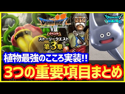 #478【ドラクエウォーク】3章の重要項目3点！やることまとめ！ヘルバオムが植物系最強のこころ！【ドラクエ7コラボ】