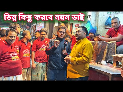 কোন মাংস ব্যবসায়ি এখন পর্যন্ত যা করেনি তাই করবেন বললেন নয়ন ভাই | যদি সবার ভালোবাসা থাকে