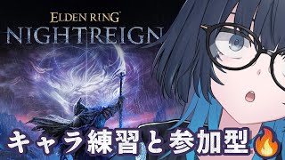 ELDEN RING NIGHTREIGN | Steam版参加型！いろんなキャラ練習したい | #愁子