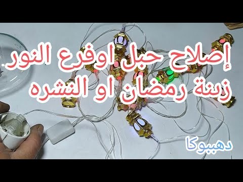 إصلاح حبل النور بتاع الزينه‬‎/تصليح فرع نور/اصلاح زينه رمضان /حبل النور وطريقة توصيل اطرافه المقطوعه