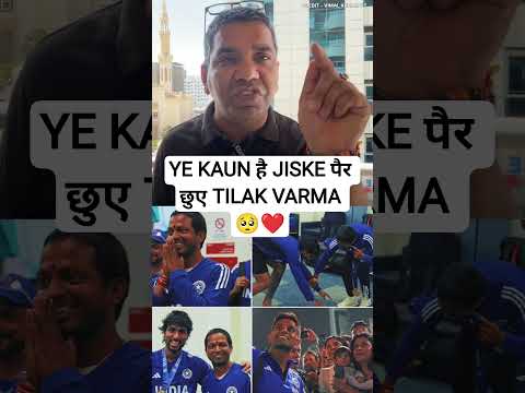 TILAK VERMA ने इनका पैर छुए YE KAUN HAI RAGHU 🥺🙏#shorts #youtubeshorts #cricket #asiacup2025 #viral