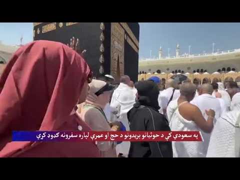 په سعودي کې د حوثیانو بریدونو د حج او عمرې لپاره سفرونه ګډوډ کړي