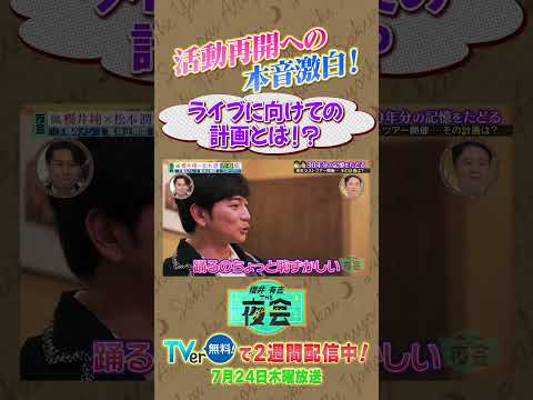 櫻井翔×松本潤2人旅