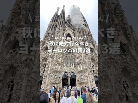 秋のヨーロッパ旅行であなたが行きたい国は？🍁 #newt #海外旅行 #海外一人旅 #ヨーロッパ旅行