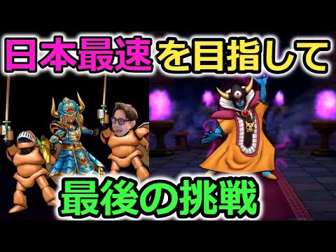 【ドラクエウォーク】日本最速を目指して、ゾーマをしばく最後の挑戦！！俺はぎこちゃんに勝ちたい！！