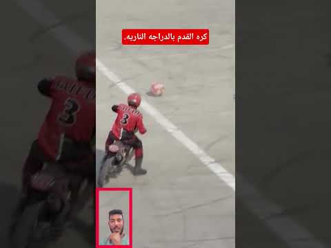 كره القدم بالدراجه الناريه.