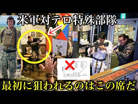 テロ対策特殊部隊が断言！飲食店で最初に狙われる“危険な席”とは？