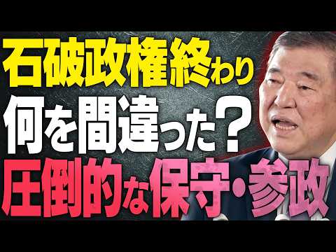 【参院選 結果の政局】保守党と参政党の躍跳。騙されてはいけない石破の言葉一つ一つ。メディアの庇いきれない事態に箝口…産経・日経が飛び抜け、ネットだけが真実を語る 【文化人スペシャル特集】