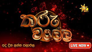 Hiru TV Tharu Walalla | අද දවසේ ලග්න පලාඵල | 2025-08-06