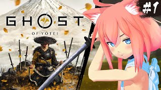 【Ghost of Yōtei】期待の話題作！ボクの復讐の旅がはじまる＃1【猫宮ひなた】