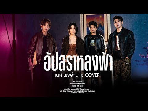 อัปสราหลงฟ้า-เนส พรอำนาจ【COVER VERSION】 ต้นฉบับ หนุ่ม มีซอ