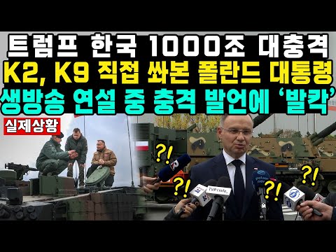 트럼프 한국 1000조 대충격K2, K9 직접 쏴본 폴란드 대통령 생방송 연설 중 충격 발언에 ‘발칵’