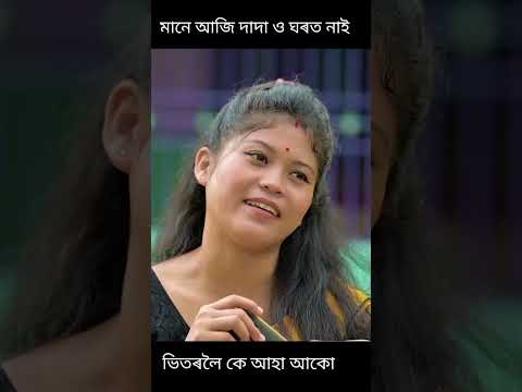 মানুহজনী মেইন/Manuh jani main-Assamese new short film/