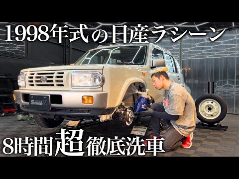 【洗車】1998年式！25年蓄積した大量の水垢汚れの「日産ラシーン」を8時間徹底洗車で甦らせる car detailing nissan rasheen