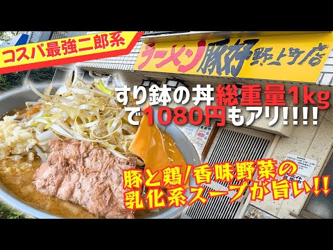 二郎系なのに店主がめっちゃフレンドリー！店名とジャンルを変えて心機一転のコスパ最強店！