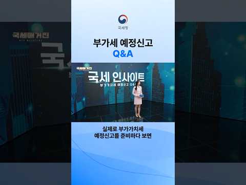 <strong>부가세</strong> 예정신고, 납부할 세금이 0원이어도 신고해야 할까? #국세청 #부가가치세 #예정신고