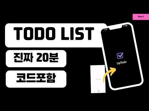 [ FLUTTER  10분 ]  20분만에 할일앱 완성 (화질 업데이트)