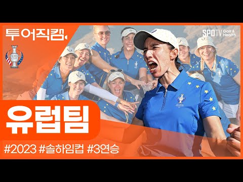 [투어REC.🔴] 21세기에 다시는 없을 명승부, 유럽팀 3연승🏆ㅣ2023 솔하임컵ㅣ골프다이제스트