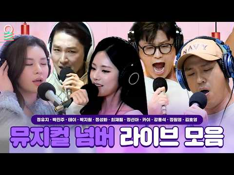 [ALLIVE] 뮤덕들을 위해 만든 뮤지컬 넘버 플리🎙️겨울왕국부터 킹키부츠까지! | #MBCRADIO #박진주 #박지원 #최재림 #강홍석 #김호영 | MBC 260819 방송 외