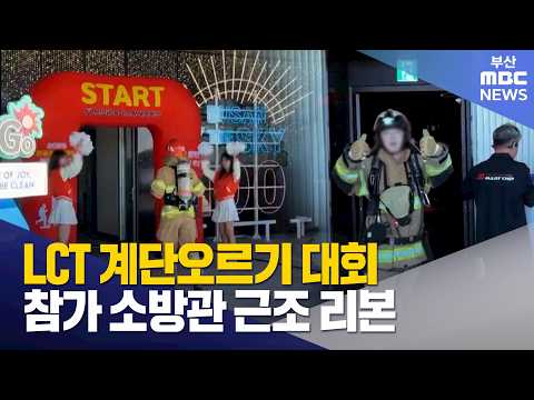 소방관들, 근조 리본 달고 LCT 계단오르기 <strong>대회</strong> 참가 (2026-<strong>10</strong>-22,목/뉴스데스크/부산MBC)