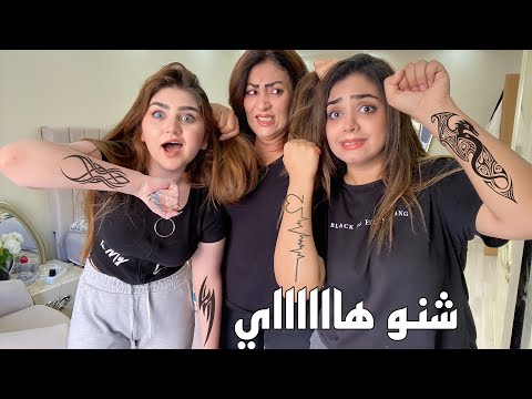 سوينا وشم  انصدمت من ردة فعل امي