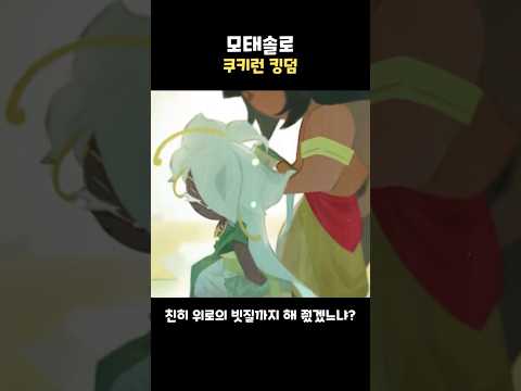<strong>버닝스파이스</strong> 쿠키의 애정행각을 본 골드치즈 쿠키