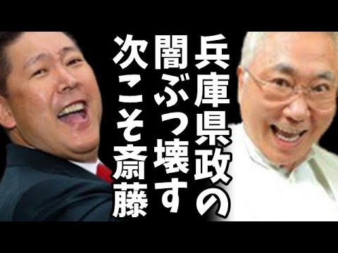 【号泣】立花孝志氏、兵庫知事選で斎藤元彦氏を熱烈応援！「圧勝しないといけない」と男泣き！異例のポスターも披露！一方、高須院長は選挙公報絶賛！「素晴らしいレイアウト」とNHK党・立花氏と斎藤氏に太鼓判！