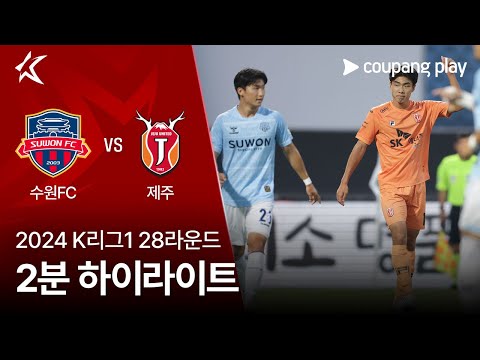 [2024 K리그1] 28R 수원FC vs 제주 2분 하이라이트