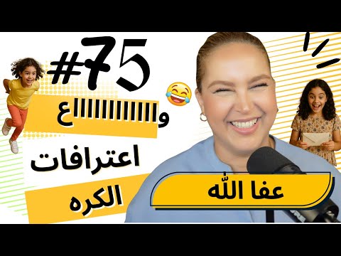 #75  اليوم ...مع صارة و شكيب | واااا شنو جبدتو!!!!ما يمكنش …. #podcaststory