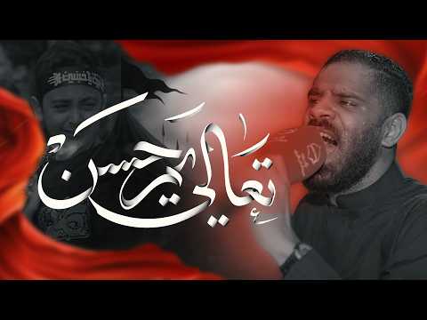 تعالي يم حسن | الرادود ابراهيم القصاب | ليلة العاشر من محرم 2026م - 1448هـ